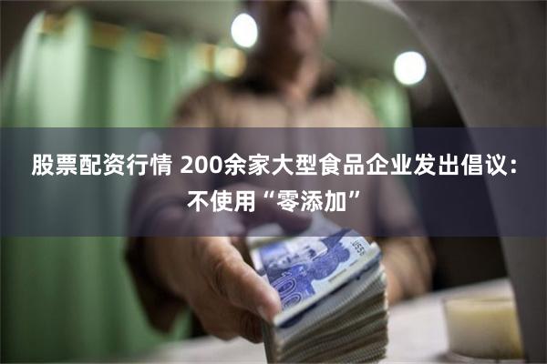 股票配资行情 200余家大型食品企业发出倡议：不使用“零添加”