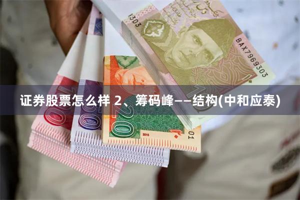 证券股票怎么样 2、筹码峰——结构(中和应泰)