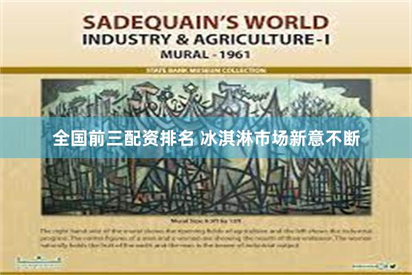 全国前三配资排名 冰淇淋市场新意不断