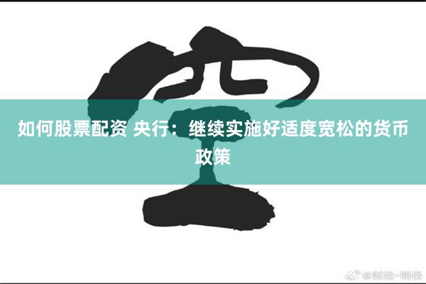 如何股票配资 央行：继续实施好适度宽松的货币政策