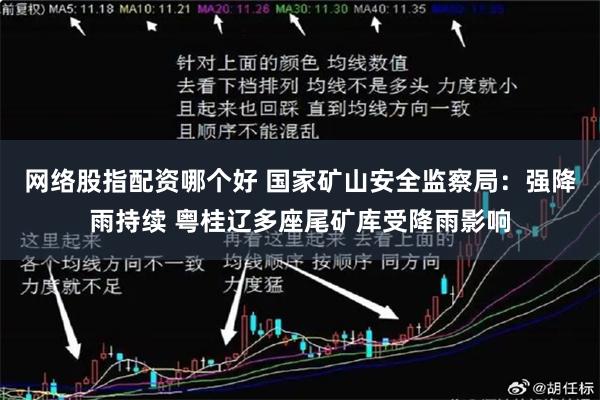 网络股指配资哪个好 国家矿山安全监察局：强降雨持续 粤桂辽多座尾矿库受降雨影响